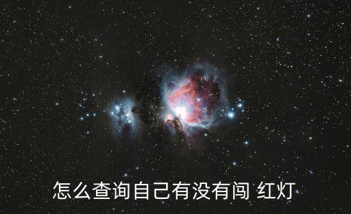 怎么查詢自己有沒有闖 紅燈