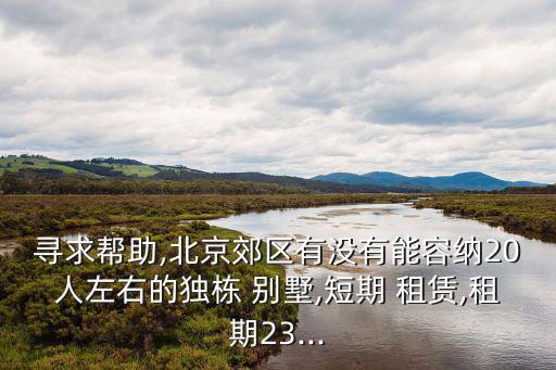 別墅租賃,福來宮有獨(dú)棟別墅不能做飯估計(jì)租七成打個(gè)七折