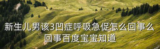 新生兒男該3凹癥呼吸急促怎么回事么回事百度寶寶知道