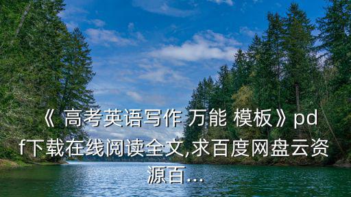 《 高考英語寫作 萬能 模板》pdf下載在線閱讀全文,求百度網盤云資源百...