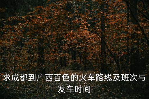 求成都到廣西百色的火車路線及班次與發車時間
