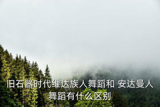 安達曼人,維達人與安達曼人舞蹈對比顯示兩者不同之處