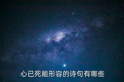 心已死能形容的詩句有哪些