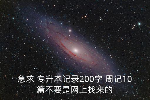 專升本學(xué)習(xí)周記,專升本學(xué)生畢業(yè)自評(píng):所有科目過了就能及格