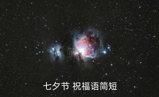  七夕節(jié) 祝福語簡短