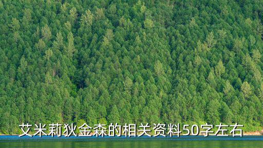 艾米莉狄金森的相關(guān)資料50字左右