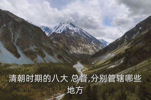 直隸總督署,清朝九大最高政務(wù)大臣之一河北總督下轄三省