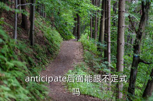 anticipate后面能跟不定式嗎