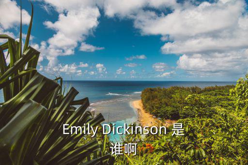 Emily Dickinson 是誰啊