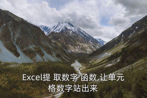 Excel提 取數字 函數,讓單元格數字站出來
