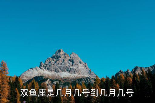 雙魚座是幾月幾號到幾月幾號