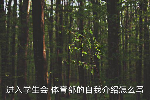 進入學生會 體育部的自我介紹怎么寫
