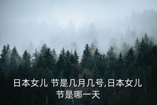 日本女兒 節是幾月幾號,日本女兒 節是哪一天