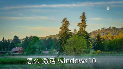 怎么 激活 windows10