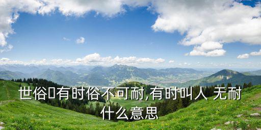 無耐的意思,流氓指的是游手好閑耍花招、行為不端的人