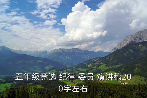 五年級(jí)競(jìng)選 紀(jì)律 委員 演講稿200字左右
