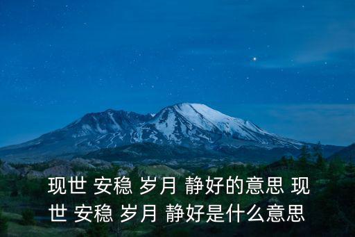  現世 安穩 歲月 靜好的意思 現世 安穩 歲月 靜好是什么意思