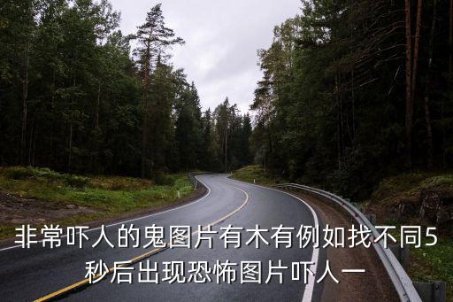 非常嚇人的鬼圖片有木有例如找不同5秒后出現恐怖圖片嚇人一