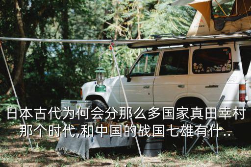 日本古代為何會(huì)分那么多國(guó)家真田幸村那個(gè)時(shí)代,和中國(guó)的戰(zhàn)國(guó)七雄有什...