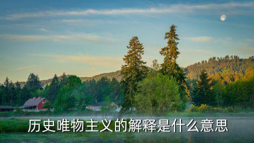  歷史唯物主義的解釋是什么意思