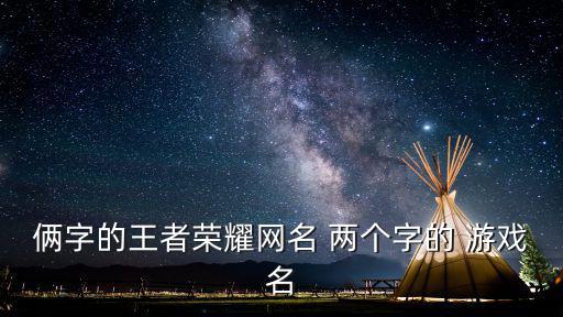 兩個字的游戲名,第二集:第一集:追憶與暗戀