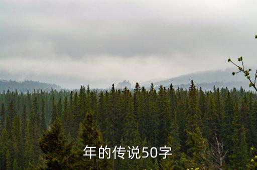 年的傳說50字