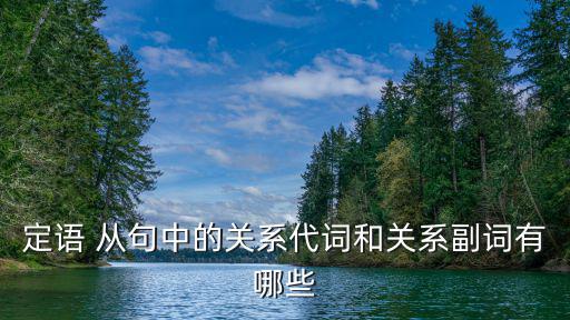 定語 從句中的關系代詞和關系副詞有哪些