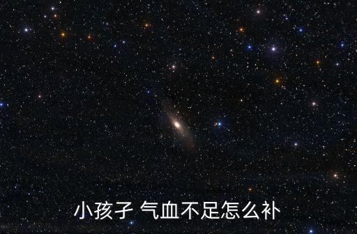小孩孑 氣血不足怎么補