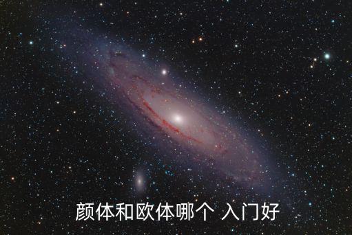  顏體和歐體哪個 入門好