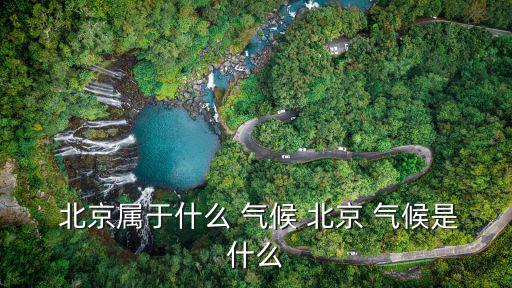  北京屬于什么 氣候 北京 氣候是什么