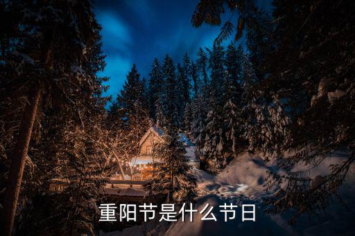 重陽節是什么節日
