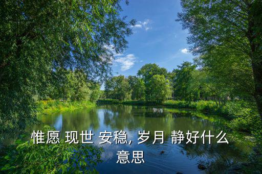 現世安穩歲月靜好,2現世任何地方都是靜好