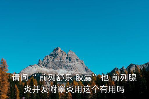 前列舒樂軟膠囊,鎖陽補(bǔ)腎膠囊一天三次不建議用于保健預(yù)防