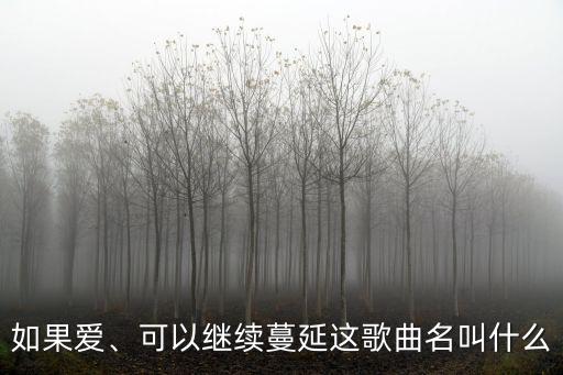 如果愛、可以繼續蔓延這歌曲名叫什么