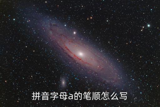 拼音字母a的筆順怎么寫