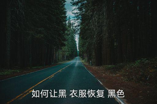 如何讓黑 衣服恢復 黑色