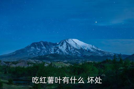 吃紅薯葉有什么 壞處