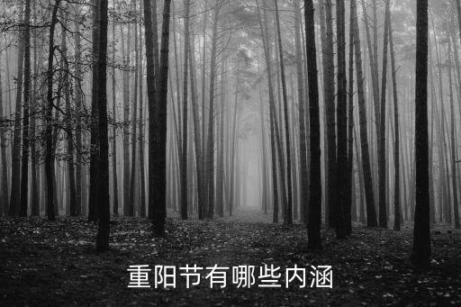 重陽節有哪些內涵