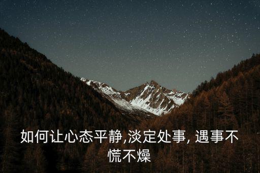 遇事不臉紅小妙招,做完一件事總結(jié)經(jīng)驗(yàn)教訓(xùn)不是草草了事