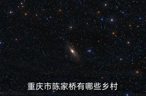 重慶市陳家橋有哪些鄉村