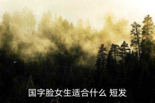 女士短發(fā)圖片,春夏季短發(fā)發(fā)型推薦一文看懂