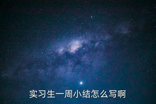 實習生一周小結怎么寫啊