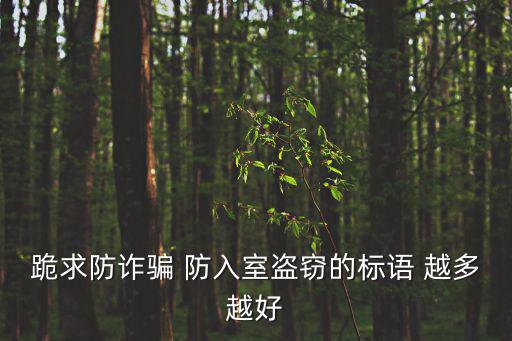 跪求防詐騙 防入室盜竊的標語 越多越好