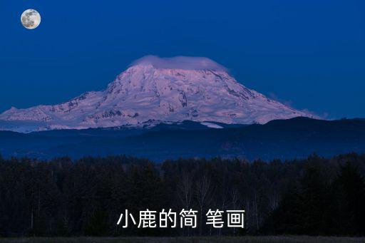 小鹿的簡(jiǎn) 筆畫
