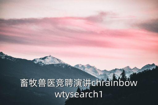 畜牧獸醫競聘演講chrainbowwtysearch1