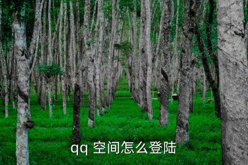 騰訊空間登錄,騰訊空間如何登錄?