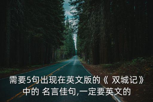 需要5句出現在英文版的《 雙城記》中的 名言佳句,一定要英文的