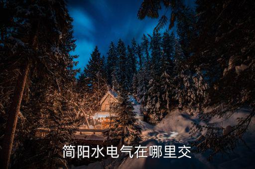 成都市簡(jiǎn)陽(yáng)市政府街380度電，四川成都簡(jiǎn)陽(yáng)中學(xué)的詳細(xì)地址在哪里