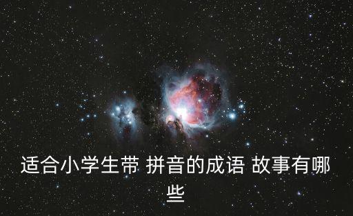 帶拼音的故事,拼音故事（拼音版)紅殼與金色童書作者:劉小飛