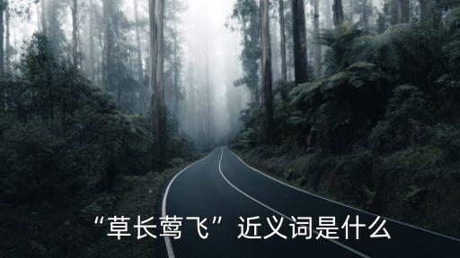 “草長(zhǎng)鶯飛”近義詞是什么